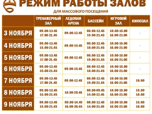 Расписание работы залов для массового посещения